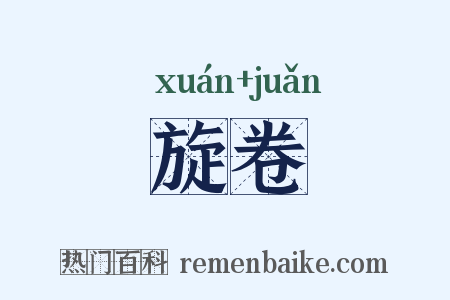 旋卷是什么意思的图片